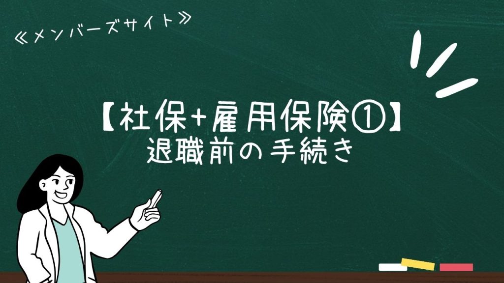 【社保+雇用保険①】退職前の手続き