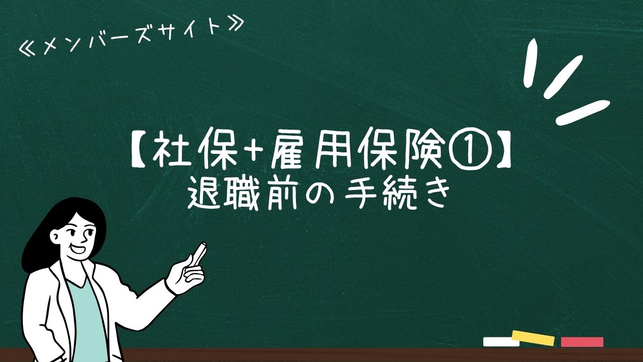 【社保+雇用保険①】退職前の手続き