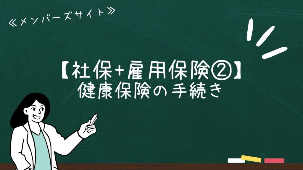 【社保+雇用保険②】健康保険の手続き