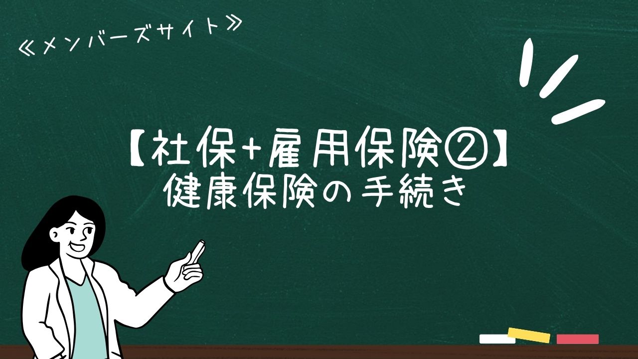 【社保+雇用保険②】健康保険の手続き