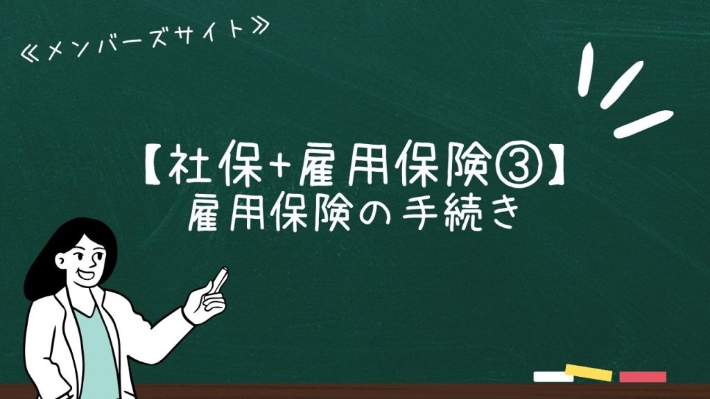 【社保+雇用保険③】雇用保険の手続き