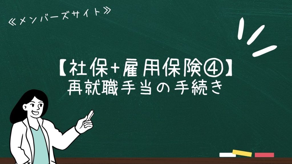 【社保+雇用保険④】再就職手当の手続き