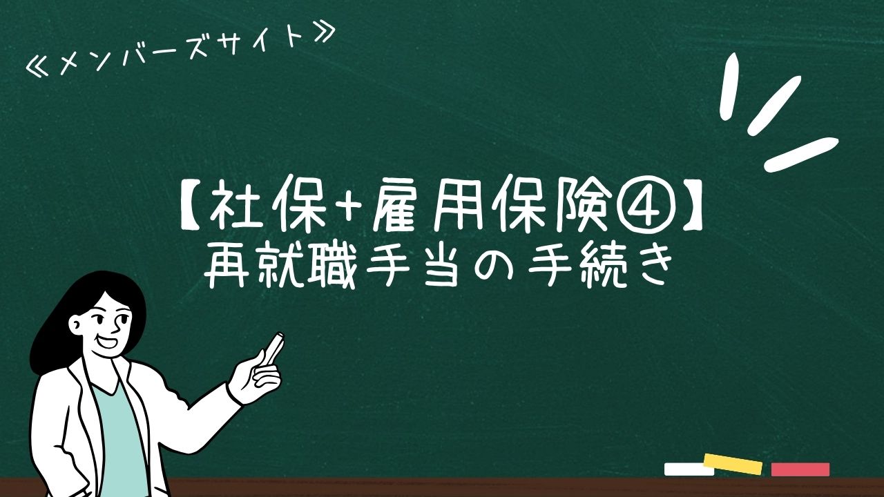 【社保+雇用保険④】再就職手当の手続き