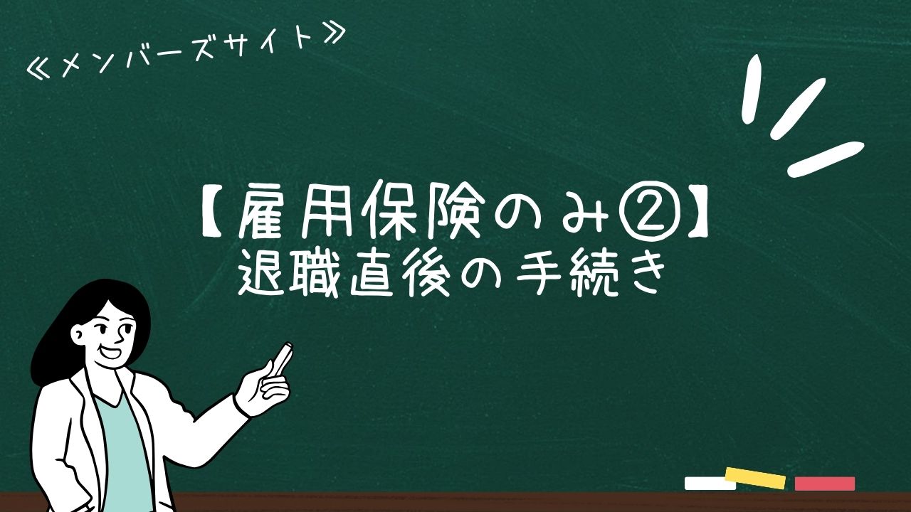 【雇用保険のみ②】退職直後の手続き