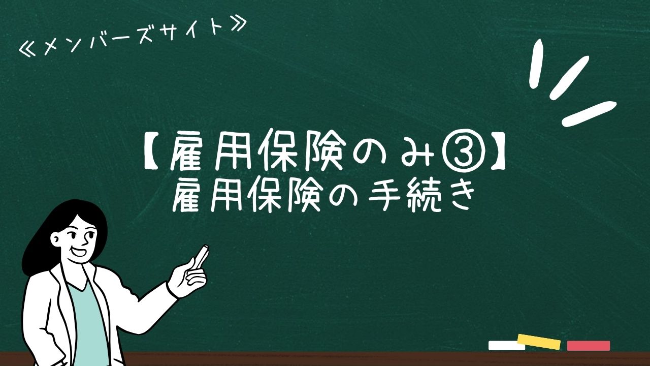 【雇用保険のみ③】雇用保険の手続き