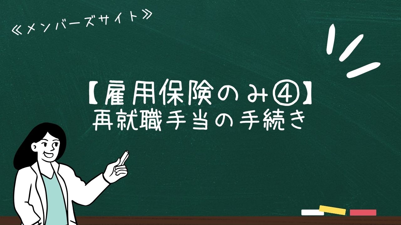 【雇用保険のみ④】再就職手当の手続き