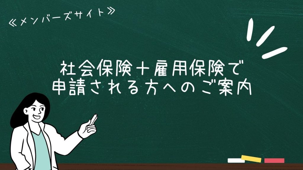 社会保険＋雇用保険で申請される方へのご案内