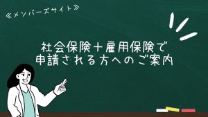 社会保険＋雇用保険で申請される方へのご案内