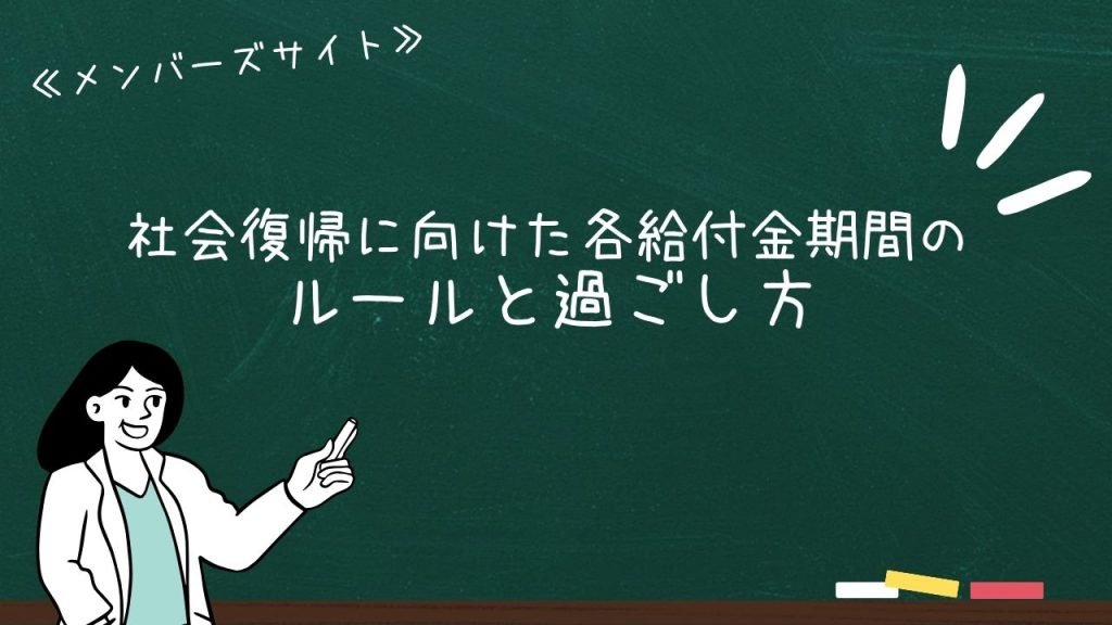 社会復帰に向けた各給付金期間のルールと過ごし方