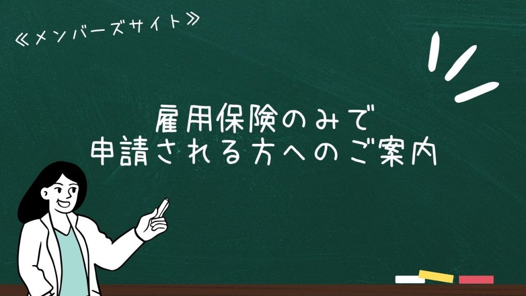 雇用保険のみで申請される方へのご案内