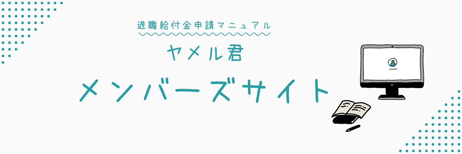 ヤメル君-メンバーズサイト